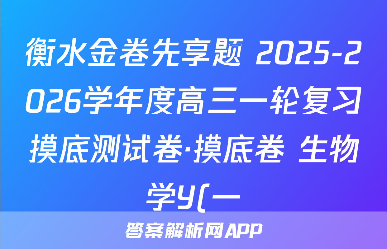 衡水金卷先享题 2025-2026学年度高三一轮复习摸底测试卷·摸底卷 生物学Y(一)1试题
